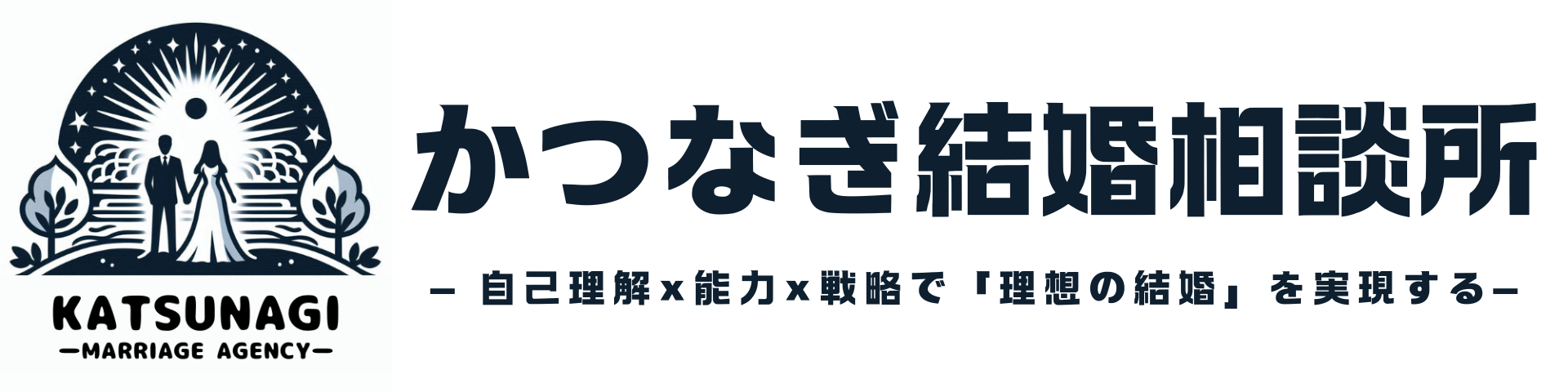 かつなぎ結婚相談所